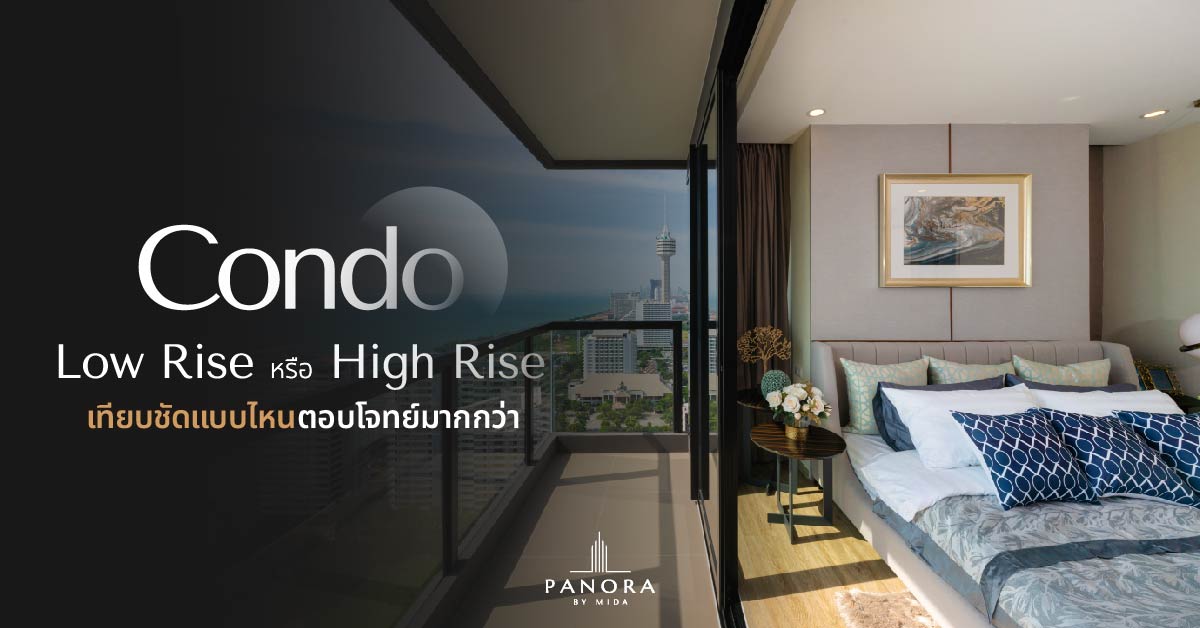 Condo Low Rise หรือ High Rise เทียบชัดแบบไหนตอบโจทย์มากกว่า